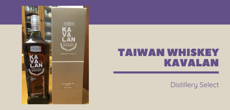 台湾ウイスキー カバラン（KAVALAN）ディスティラリーセレクト | かかしログ