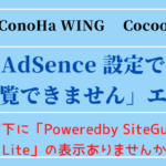 Adsense設定で 閲覧できません 画面の対応 かかしログ