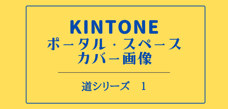 kintone ポータル スペース カバー画像（道シリーズ1）ロゴ