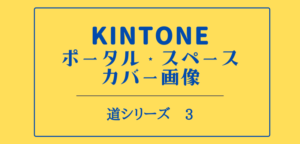 kintone ポータル スペース カバー画像（道シリーズ3）ロゴ