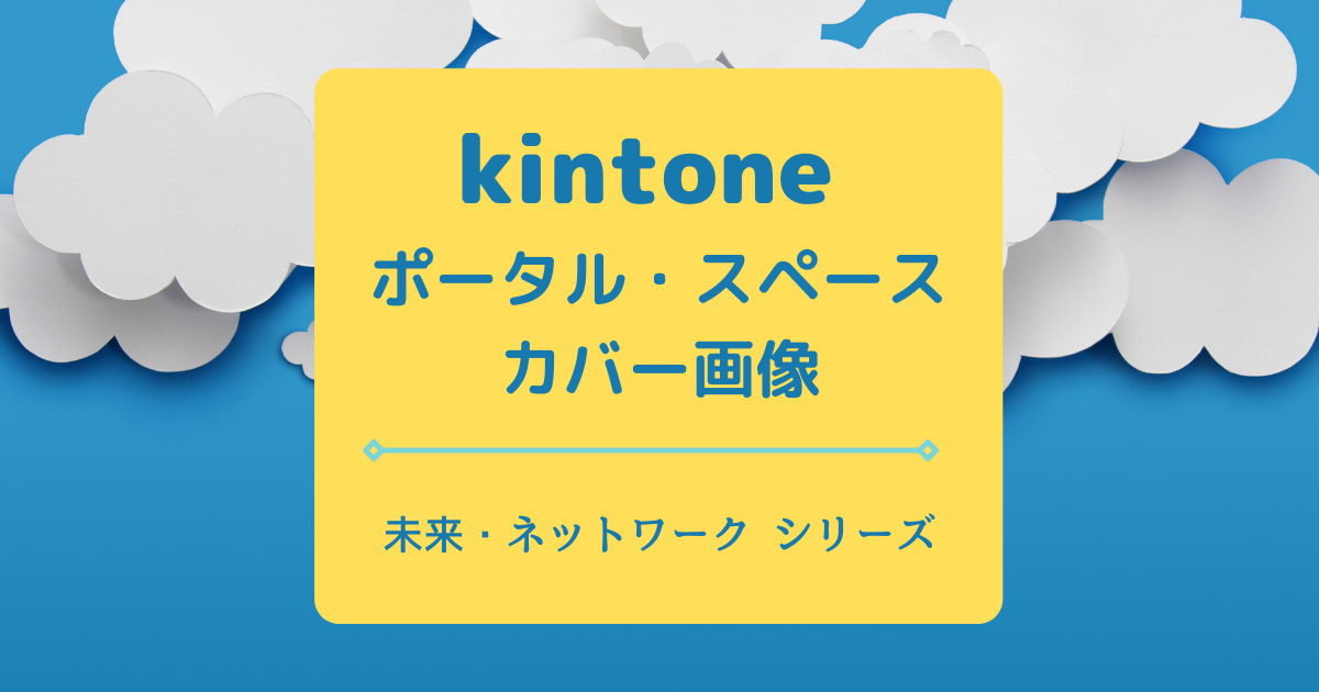 kintone ポータル スペース カバー画像（未来・ネットワーク）ロゴ
