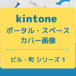 kintone ポータル スペース カバー画像（ビル・町シリーズ 1）
