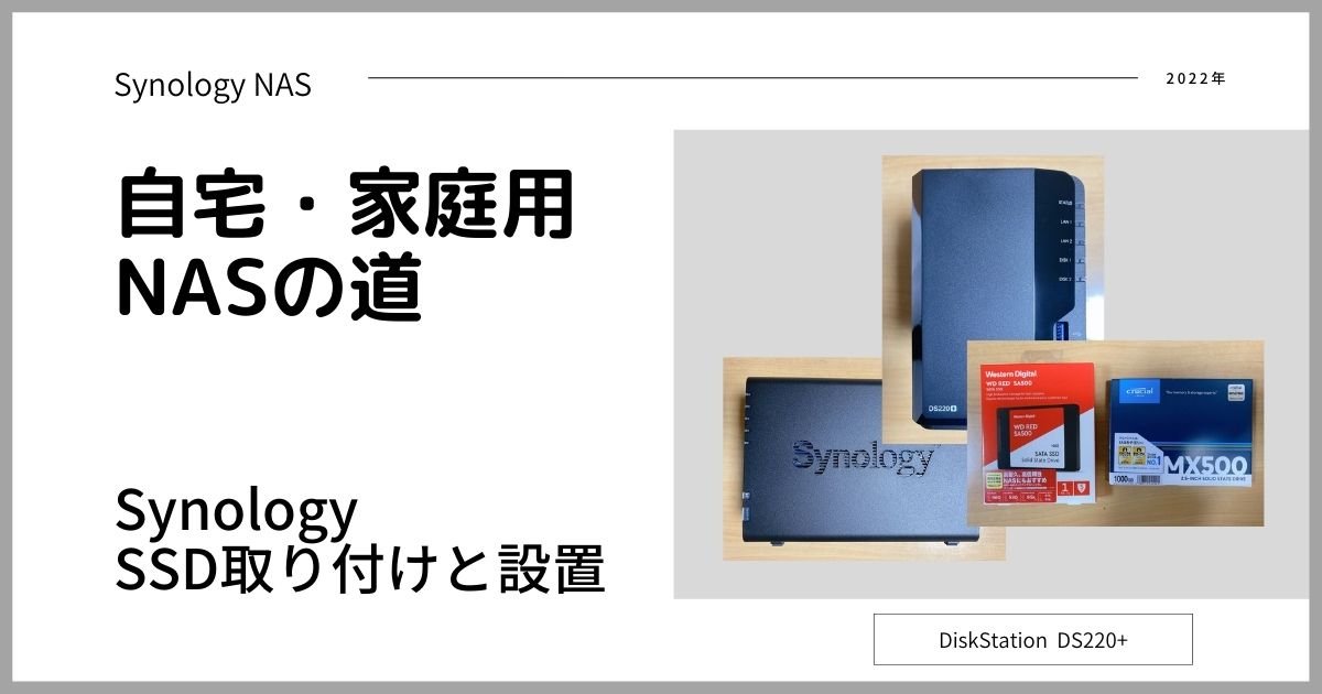 【自宅・家庭用NASの道】SynologyのSSD取り付けと設置ロゴ