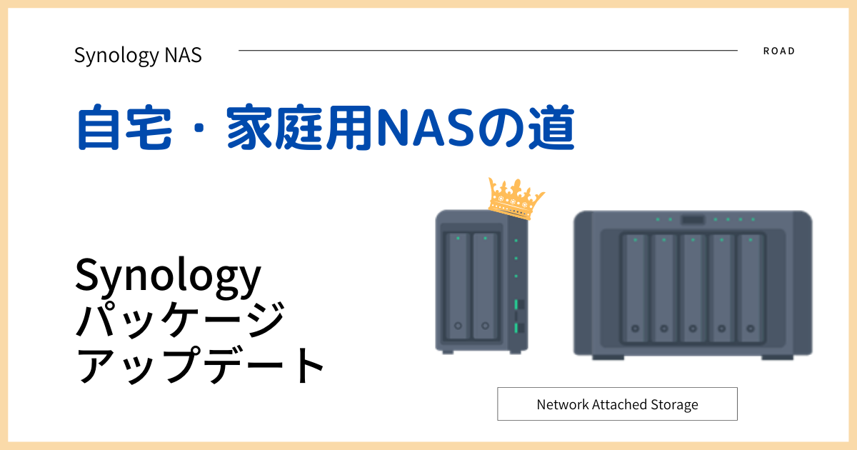 【自宅・家庭用NASの道】Synologyのパッケージアップデート　ロゴ