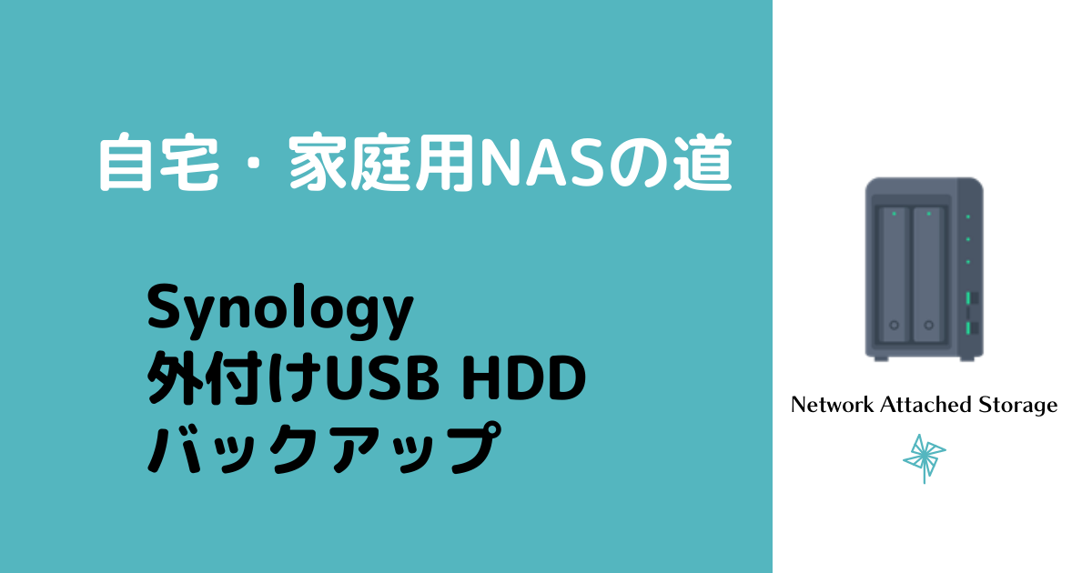 【自宅・家庭用NASの道】Synology 外付けUSB HDDバックアップ アイキャッチ画像