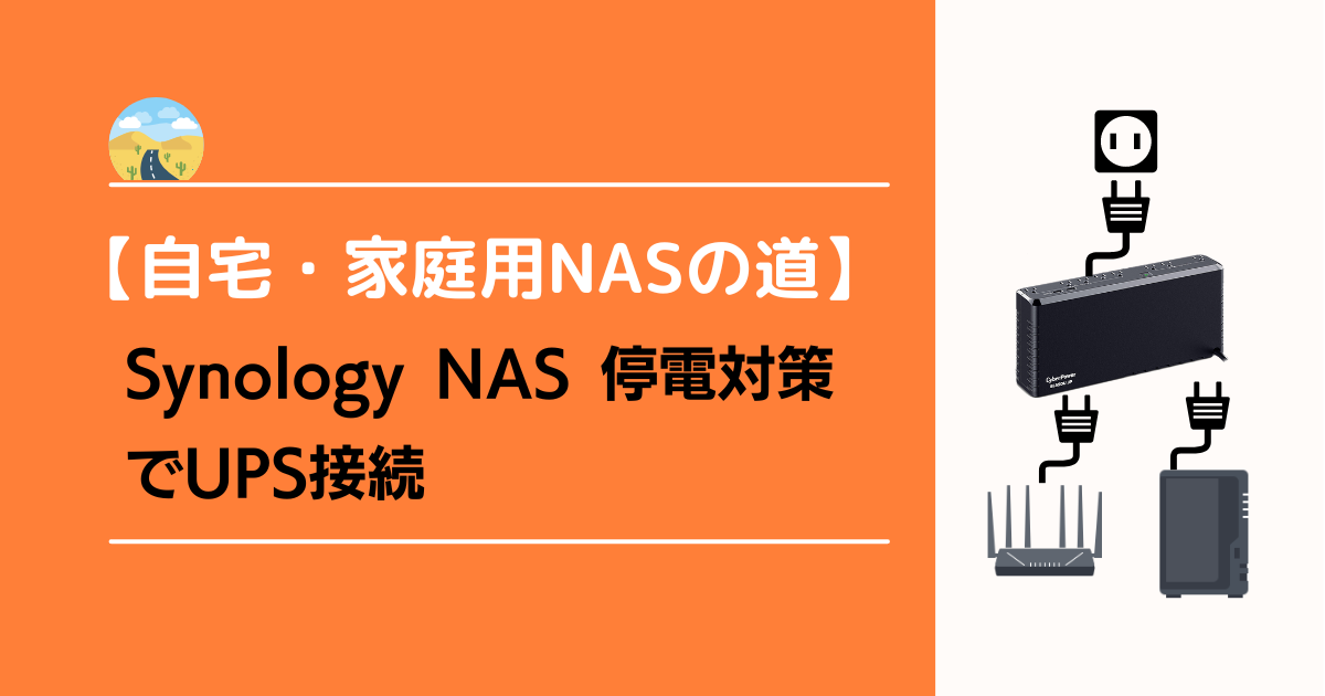 Synology NAS 停電対策でUPS接続 ロゴ